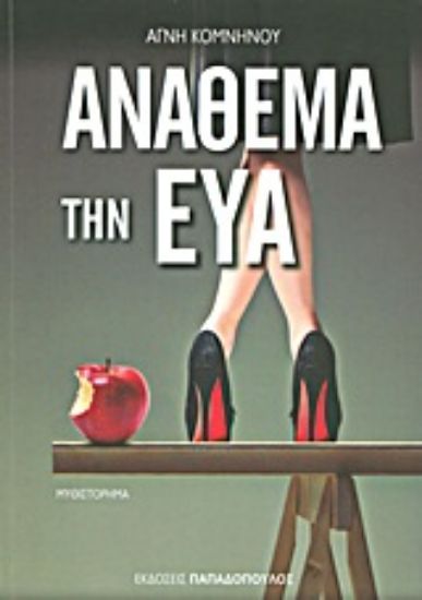 Εικόνα Ανάθεμα την Εύα