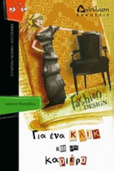 Εικόνα Για ένα κλικ και μια καριέρα