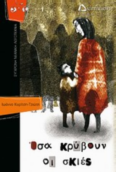 Εικόνα Όσα κρύβουν οι σκιές