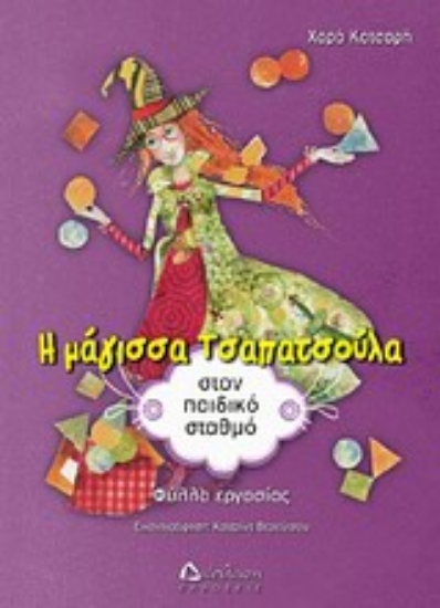 Εικόνα Η μάγισσα Τσαπατσούλα στον παιδικό σταθμό