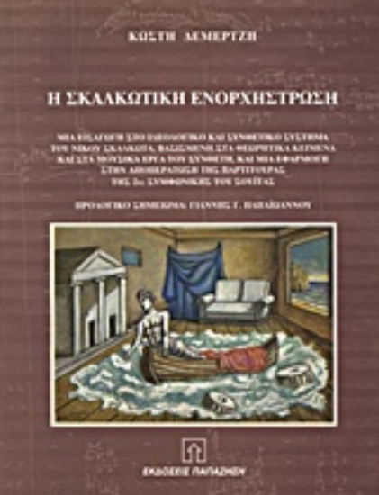 Εικόνα Η Σκαλκωτική ενορχήστρωση