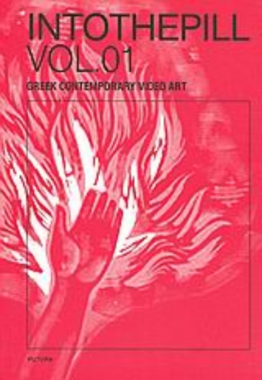 Εικόνα Intothepill Vol. 01: Greek Contemporary Video Art