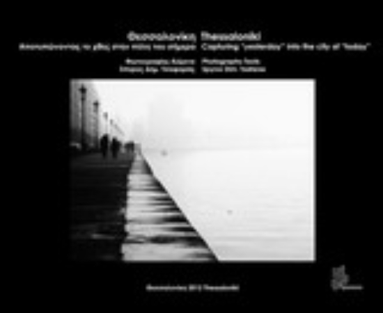 Εικόνα Θεσσαλονίκη: Αποτυπώνοντας το χθες στην πόλη του σήμερα