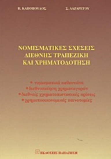 Εικόνα Νομισματικές σχέσεις, διεθνής τραπεζική και χρηματοδότηση