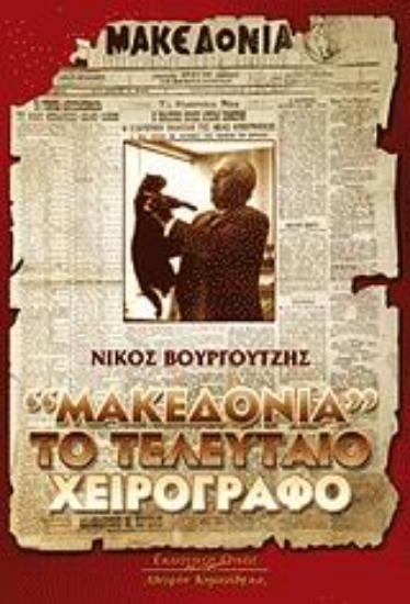 Εικόνα Μακεδονία το τελευταίο χειρόγραφο