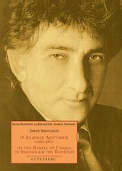 Εικόνα Ανδρέας Λεντάκης