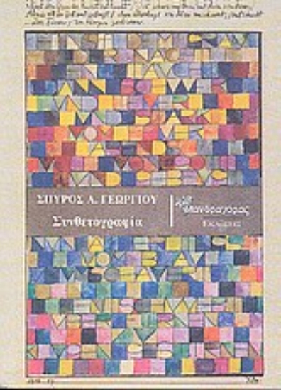 Εικόνα Συνθετογραφία