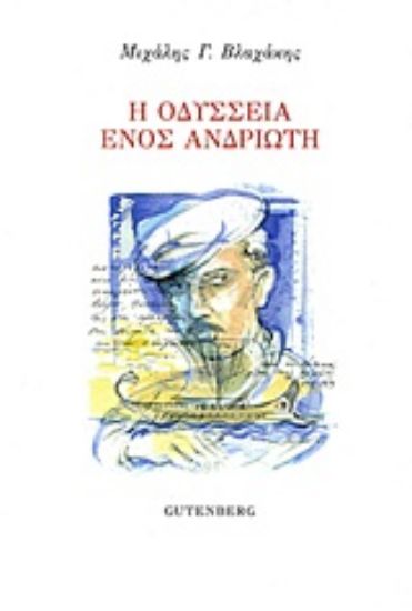 Εικόνα Η Οδύσσεια ενός Ανδριώτη