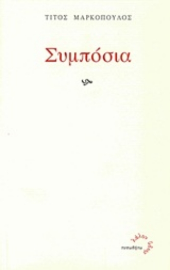 Εικόνα Συμπόσια