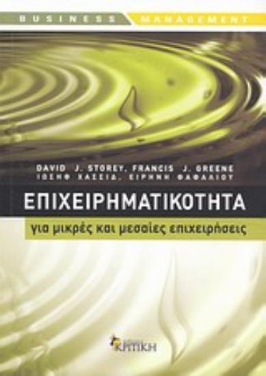 Εικόνα Επιχειρηματικότητα για μικρές και μεσαίες επιχειρήσεις