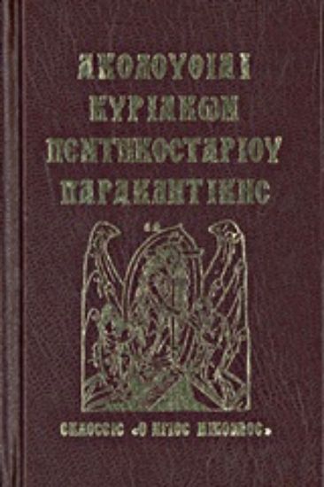 Εικόνα Ακολουθίαι Κυριακών, Πεντηκοσταρίου, Παρακλητικής
