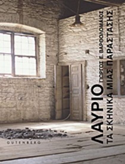 Εικόνα Λαύριο: Τα σκηνικά μίας παράστασης