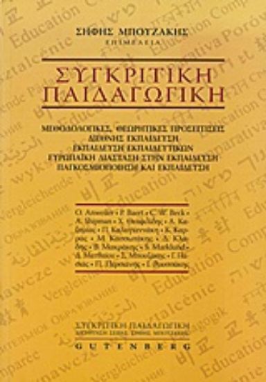 Εικόνα Συγκριτική παιδαγωγική