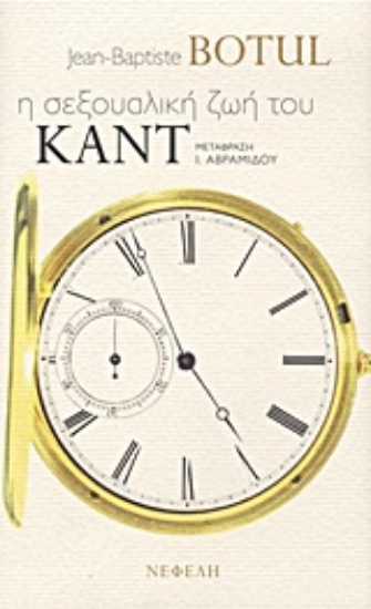 Εικόνα Η σεξουαλική ζωή του Καντ