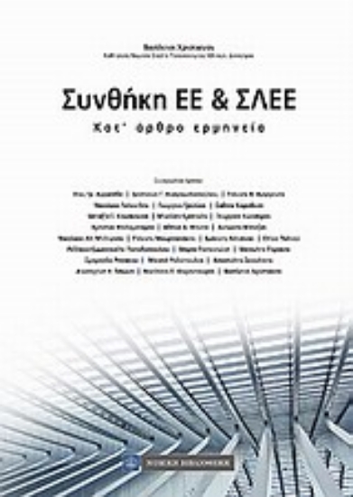 Εικόνα Συνθήκη ΕΕ και ΣΛΕΕ