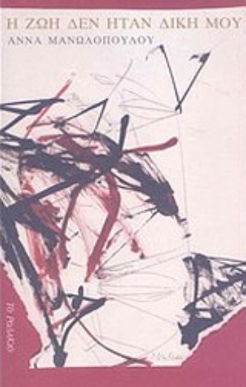 Εικόνα Η ζωή δεν ήταν δική μου