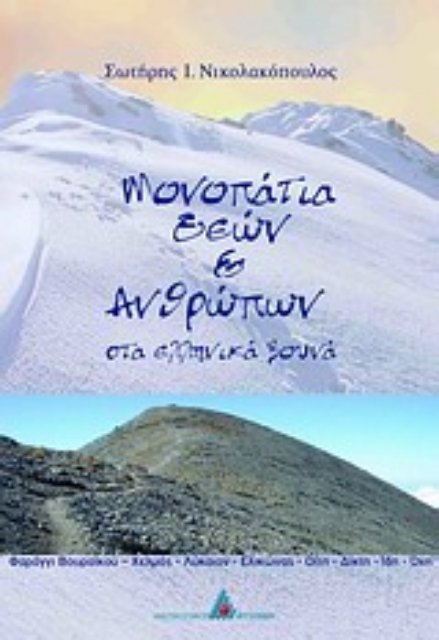 Εικόνα της Μονοπάτια θεών και ανθρώπων στα ελληνικά βουνά