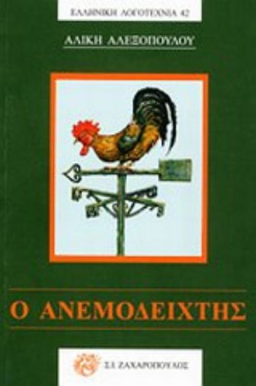 Εικόνα Ο ανεμοδείχτης