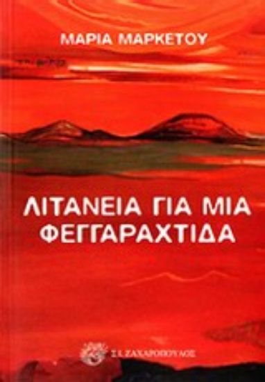 Εικόνα Λιτανεία για μια φεγγαραχτίδα