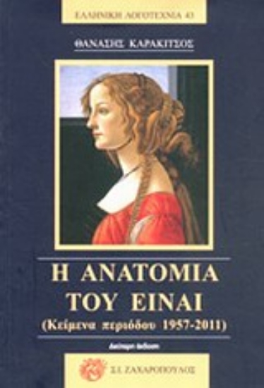 Εικόνα Η ανατομία του είναι