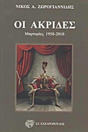 Εικόνα Οι ακρίδες