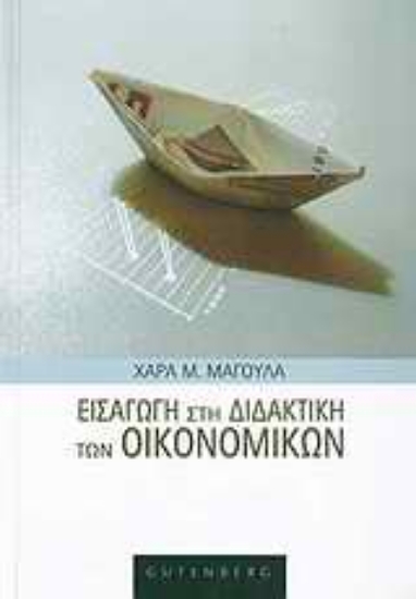 Εικόνα Εισαγωγή στη διδακτική των οικονομικών