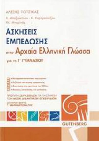 Εικόνα Ασκήσεις εμπέδωσης στην αρχαία ελληνική γλώσσα για την Γ΄ γυμνασίου