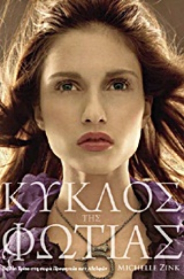 Εικόνα Κύκλος της φωτιάς