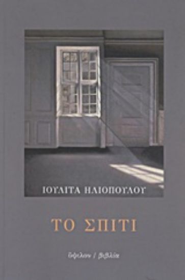 Εικόνα Το σπίτι