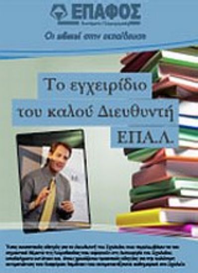 Εικόνα Το εγχειρίδιο του καλού διευθυντή ΕΠΑ.Λ
