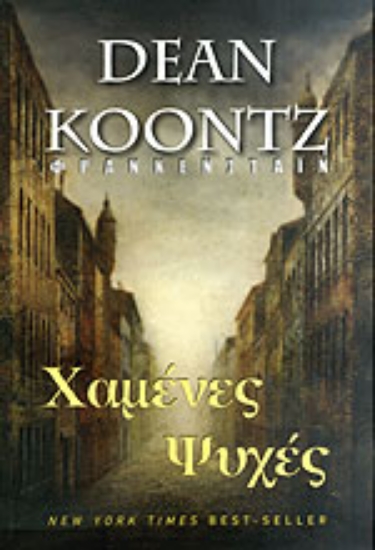 Εικόνα Φρανκενστάιν Χαμένες ψυχές