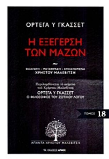 Εικόνα Η εξέγερση των μαζών