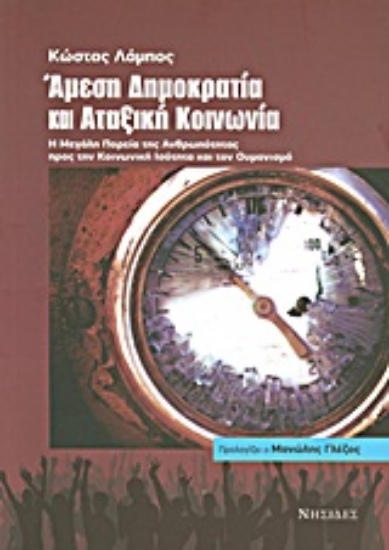 Εικόνα Άμεση δημοκρατία και αταξική κοινωνία