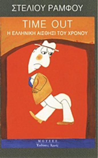 Εικόνα Time Out