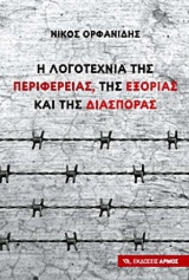 Εικόνα Η λογοτεχνία της περιφέρειας, της εξορίας και της διασποράς