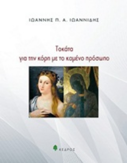 Εικόνα Τοκάτα για την κόρη με το καμένο πρόσωπο