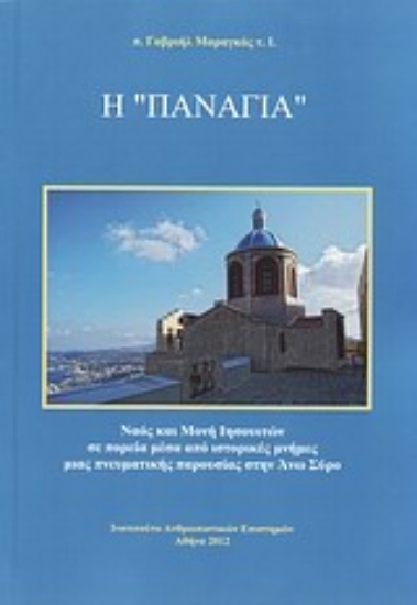 Εικόνα Η Παναγιά