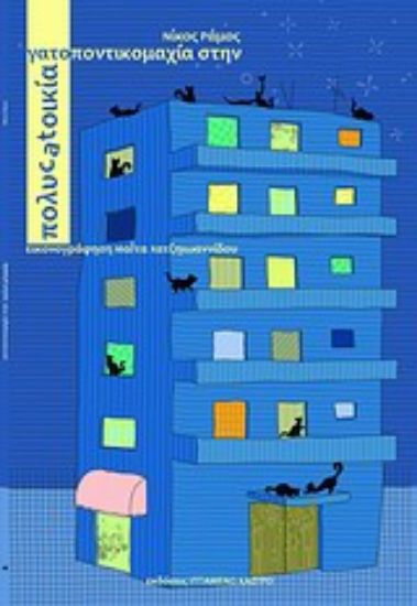 Εικόνα Γατοποντικομαχία στην πολυcatοικία