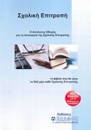 Εικόνα Το εγχειρίδιο της σχολικής επιτροπής