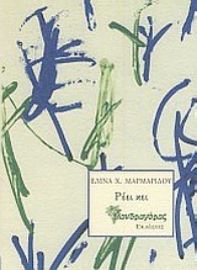 Εικόνα Ρέει κει