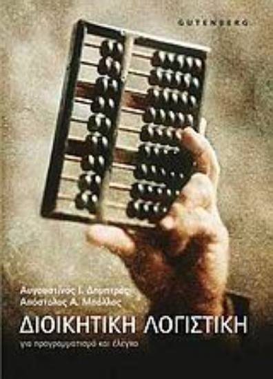 Εικόνα Διοικητική λογιστική