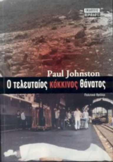 Εικόνα Ο τελευταίος κόκκινος θάνατος