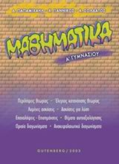 Εικόνα Μαθηματικά Α΄ γυμνασίου