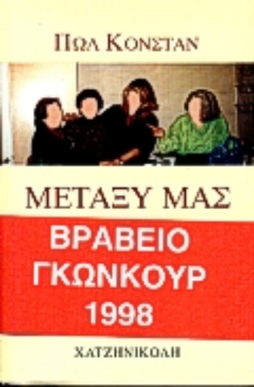 Εικόνα Μεταξύ μας