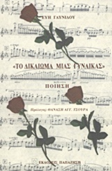 Εικόνα Το δικαίωμα μιας γυναίκας