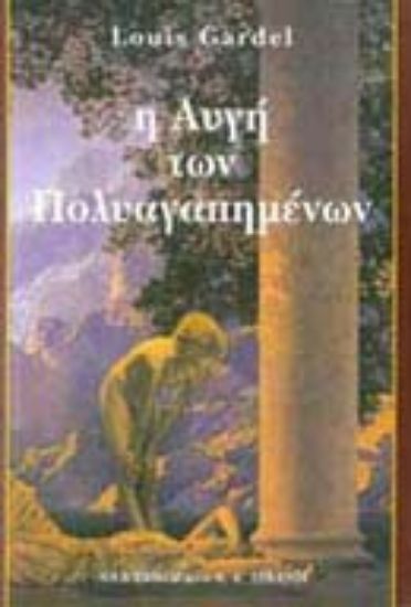 Εικόνα Η αυγή των πολυαγαπημένων