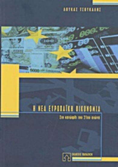 Εικόνα Η νέα ευρωπαϊκή οικονομία