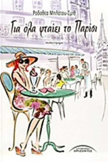 Εικόνα Για όλα φταίει το Παρίσι