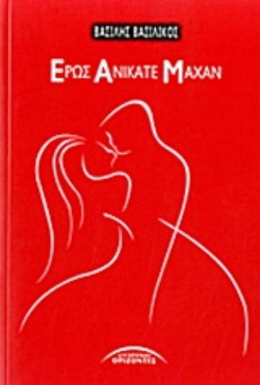 Εικόνα Έρως ανίκατε μάχαν