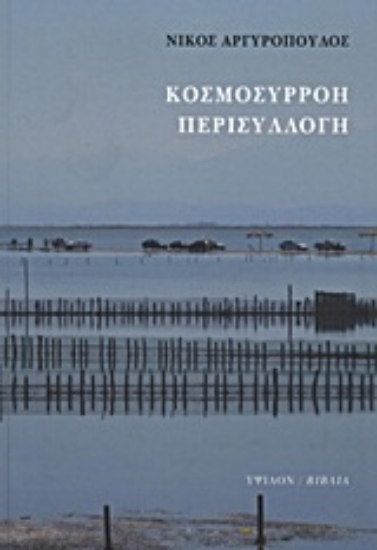 Εικόνα Κοσμοσυρροή, περισυλλογή